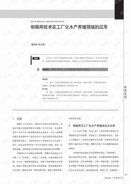 物联网技术驱动下的工厂化水产养殖新纪元
